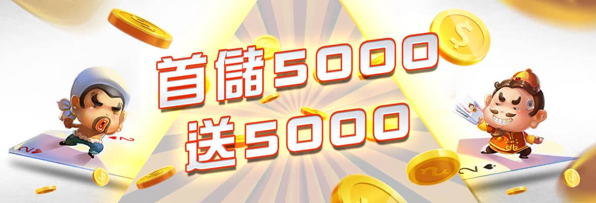 捷豹娛樂城-首儲5000送5000