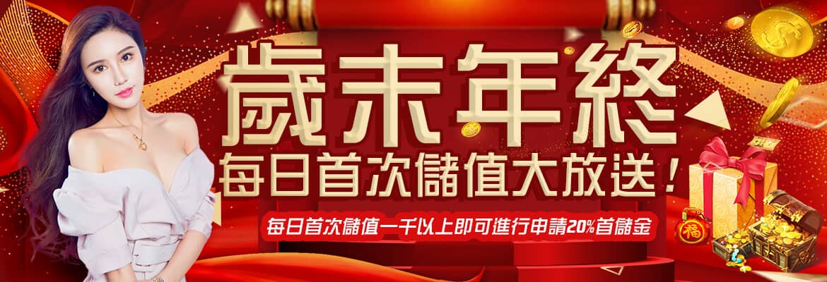 捷豹娛樂城-歲末年終每日首次儲值大放送!