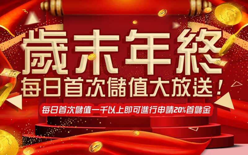 捷豹娛樂城-歲末年終每日首次儲值大放送!