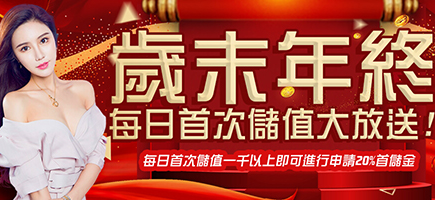 捷豹娛樂城-歲末年終每日首次儲值大放送!